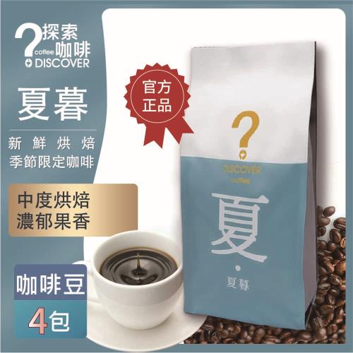 DISCOVER COFFEE 夏暮-季節限定咖啡豆(4包)
