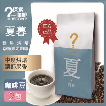 DISCOVER COFFEE 夏暮-季節限定咖啡豆(2包)