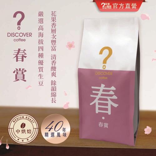 DISCOVER COFFEE 春賞-季節限定咖啡豆(6包)