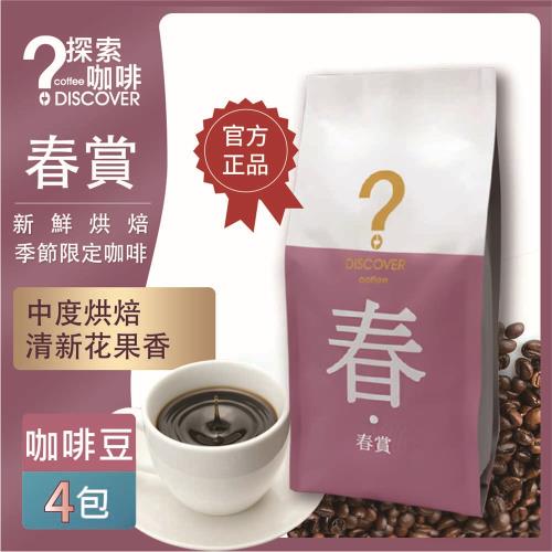 DISCOVER COFFEE 春賞-季節限定咖啡豆(4包)