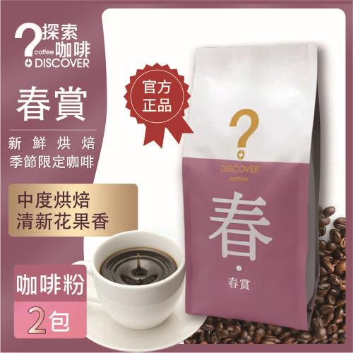 DISCOVER COFFEE 春賞-季節限定咖啡豆(2包)