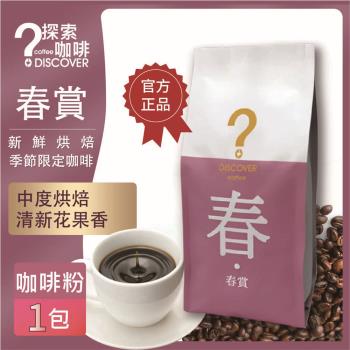 DISCOVER COFFEE 春賞-季節限定咖啡豆