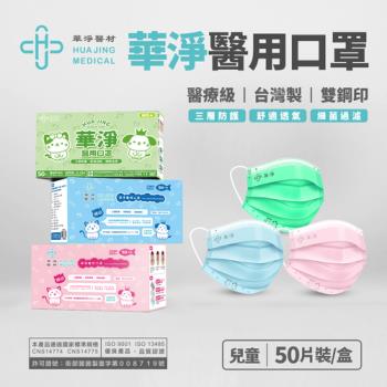 【華淨醫材】平面醫療口罩-三款色系 (兒童醫療防護口罩 50入/盒)