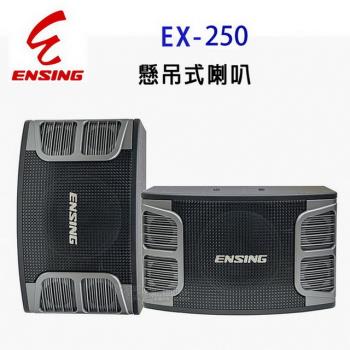 ENSING 燕聲 EX-250 超高音二音路/三單體低音反射式 懸吊/桌放/卡拉OK專用喇叭