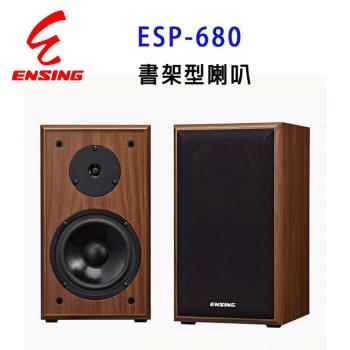 燕聲 ENSING ESP-680 專業6.5吋書架型全音域歌唱劇院喇叭/卡拉OK喇叭