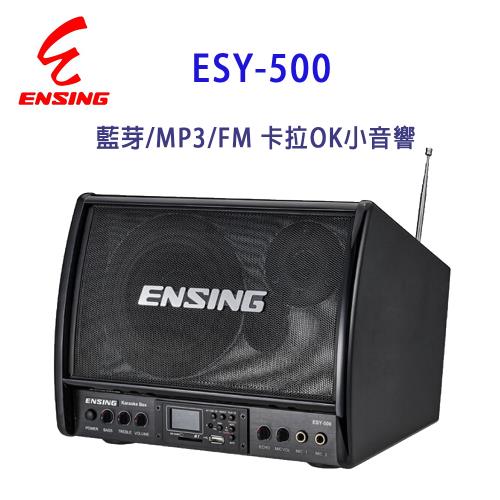 ENSING 燕聲 ESY-500 藍芽/MP3/FM 卡拉OK小音響/擴音機