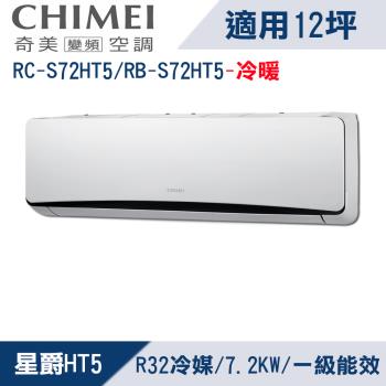 CHIMEI奇美12坪變頻冷暖分離式冷氣RC-S72HT5/RB-S72HT5