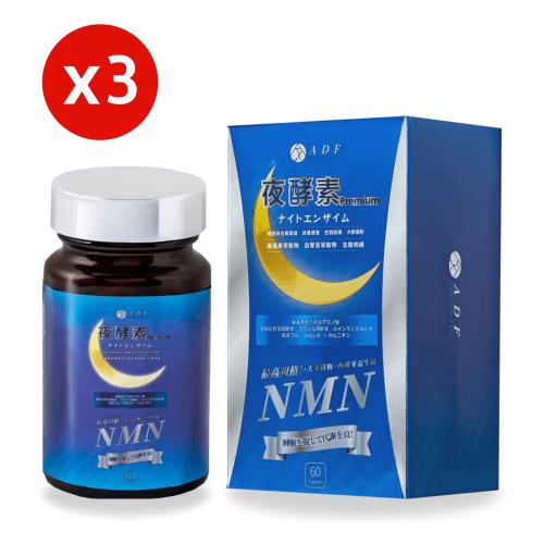 最新款第三代ADF夜酵素NMN 180顆(3瓶裝)|保健|ETMall東森購物網