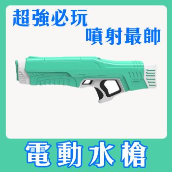 玩水必備你最強！【電動水槍】噴噴射射 還在用小孩子的小射炮？充電高效能噴水才是厲害！！泳池派對 遊樂園 玩水活動 夏天 水上樂園 游泳 水球大戰 潑水