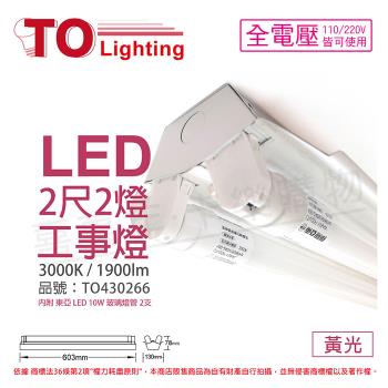 【TOA東亞】 LTS2240XAA LED 10W 2尺 2燈 3000K 黃光 全電壓 工事燈 烤漆反射板 TO430266