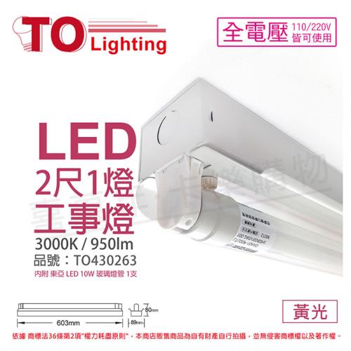 【TOA東亞】 LTS2140XAA LED 10W 2尺 1燈 3000K 黃光 全電壓 工事燈 烤漆反射板 TO430263