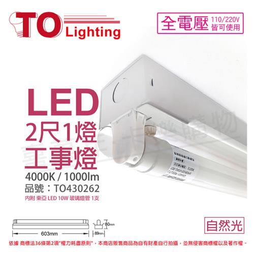 【TOA東亞】 LTS2140XAA LED 10W 2尺 1燈 4000K 自然光 全電壓 工事燈 烤漆反射板 TO430262