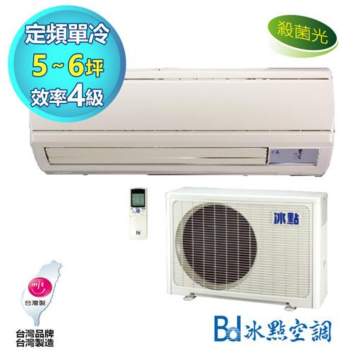 【BD冰點】5-6坪DC直流定頻單冷分離冷氣FU-36CS2(含基本安裝+舊機回收)