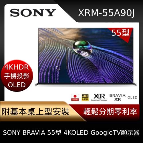 登記送千元舒潔衛生紙(64包/箱)★日本製【SONY索尼】BRAVIA 55型 4K OLED GoogleTV顯示器 XRM-55A90J(附基本安裝)-庫(JC)衛