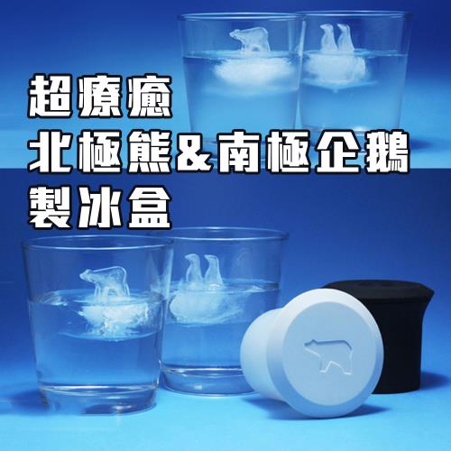 夏日解渴【北極熊 南極企鵝 製冰盒】製冰膜 製冰器 超可愛療癒小物 冰塊製作 造型冰 冷凍庫 動物造型 剉冰 飲料 刨冰 朋友來訪 作客 消暑 夏天