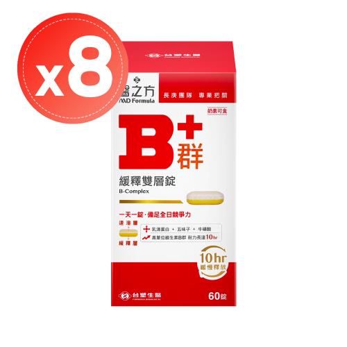 【台塑生醫 醫之方】緩釋B群雙層錠(60錠)x8盒