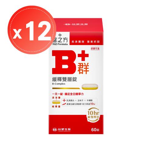 【台塑生醫 醫之方】緩釋B群雙層錠(60錠)x12盒