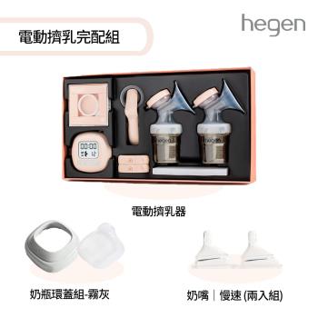 hegen 電動擠乳完配組(電動擠乳器+慢速奶嘴+環蓋組)