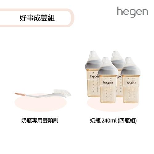 【hegen】 好事成雙組 (寬口奶瓶240ml (雙瓶組)*2+專用刷)