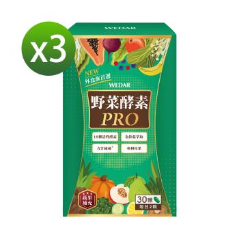 WEDAR 野菜酵素PRO 3盒特惠組(30顆/盒)