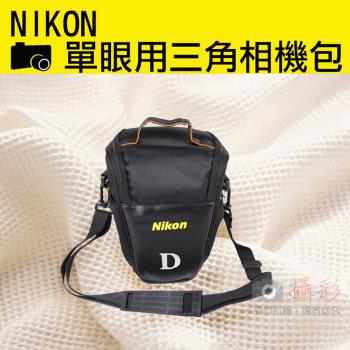 【捷華】Nikon 尼康 單眼 相機包 一機一鏡