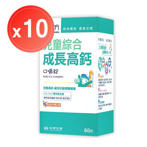 【台塑生醫 醫之方】兒童綜合成長高鈣口嚼錠(60錠)x10盒
