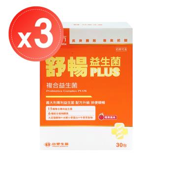 【台塑生醫 醫之方】舒暢益生菌PLUS(30包)x3盒