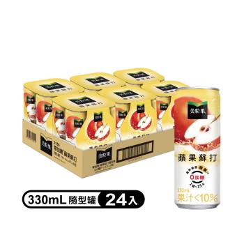 【Minute Maid 美粒果】 零加糖蘋果蘇打隨型罐330ml (24入/箱)