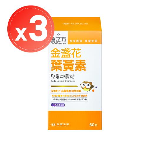 【台塑生醫 醫之方】兒童金盞花葉黃素口嚼錠(60錠)x3瓶