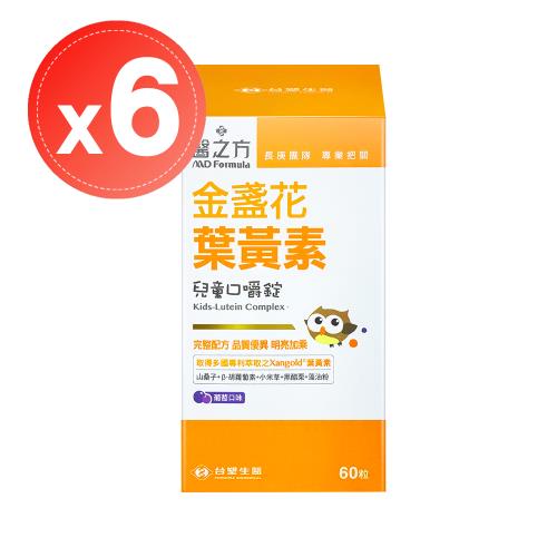 【台塑生醫 醫之方】兒童金盞花葉黃素口嚼錠(60錠)x6瓶