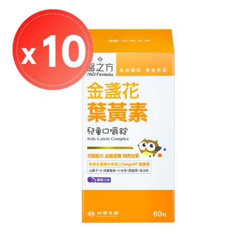 【台塑生醫 醫之方】兒童金盞花葉黃素口嚼錠(60錠)x10瓶