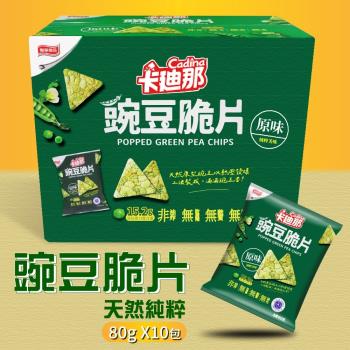 【卡迪那】豌豆脆片-原味(80g*10包)-2盒組