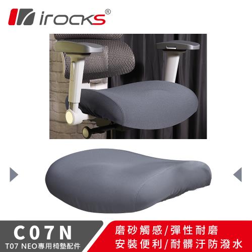 【irocks】T07 NEO人體工學椅 專用保潔墊 C07N