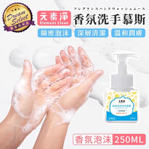 【DREAMSELECT】元素淨 洗手慕斯 (香氛泡沫款) 250ml 洗手乳 洗手露 香氛泡沫洗手慕斯 潔手慕斯 泡沫洗手慕斯