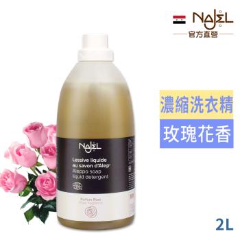 法國NAJEL阿勒坡皂天然低敏濃縮洗衣精2L-玫瑰花香