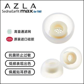 AZLA Max真無線耳機塞套適用于Buds2pro森海TW3帶濾網鐵三角SQ1TW