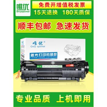 唯優適用惠普1020硒鼓LaserJet 1020Plus黑白鐳射列印機墨盒墨粉2612易加粉硒鼓粉盒碳粉Q2612A曬鼓hp12A硒鼓