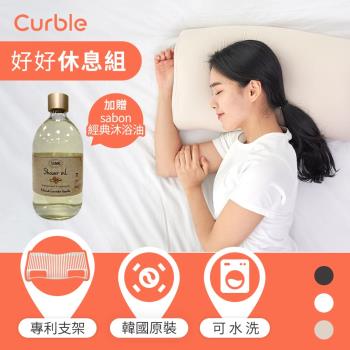 【Curble】韓國 Curble Pillow 陪睡神器枕頭 贈SABON 經典款沐浴油