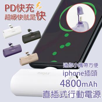 【HongXin】PD快充 4800mAh 直插式行動電源 蘋果頭 IPHONE 插頭 口袋行動電源 四色