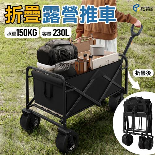柏詩互創 戶外露營推車 3秒速折快疊 230L大容量 強承重150kg 防震耐用