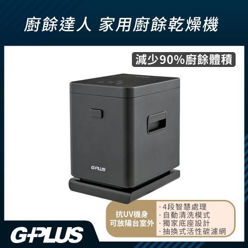 加贈專用濾心盒2入 GPLUS 廚餘達人家用廚餘乾燥機GP-KW01(乾燥/研磨/冷卻/UV抑菌/獨家防潮底座)