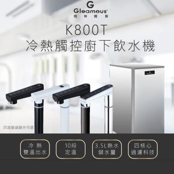 【Gleamous 格林姆斯】冷熱觸控廚下型飲水機 (K800T) 含基本安裝
