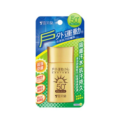 【雪芙蘭】《戶外運動》沁涼抗汗防曬乳50g 效期至2026.01