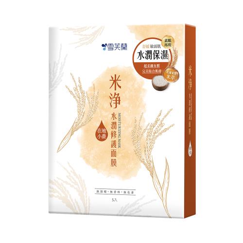【雪芙蘭】米淨水潤修護面膜5入/盒(期限2026.08月)