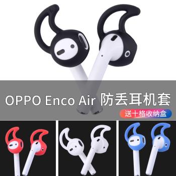 適用OPPO Enco Air真無線藍牙耳機半入耳式硅膠套耳機套防掉耳帽