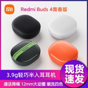 小米Redmi Buds4青春版紅米真無線藍牙耳機半入耳通話降噪藍牙5.3