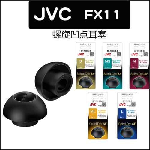 JVC螺旋凹點耳塞EP-FX11柔軟材質無壓感耳套螺旋套真TWS無線耳塞