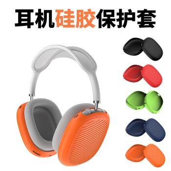 適用于airpodsmax硅膠保護套防刮全包無線頭戴式藍牙耳罩耳機套蘋果airpods max輕薄抗震耳帽軟套