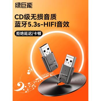 綠巨能藍牙適配器接收電腦usb模組臺式機發射5.3無線耳機音箱滑鼠