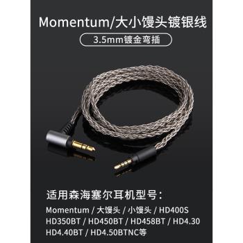 Earmax 森海塞爾 MOMENTUM 木饅頭大小饅頭二代三代藍牙耳機線